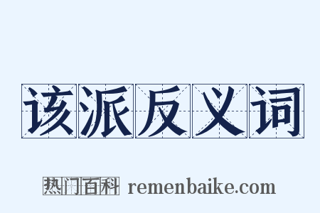 该派反义词是什么意思的图片